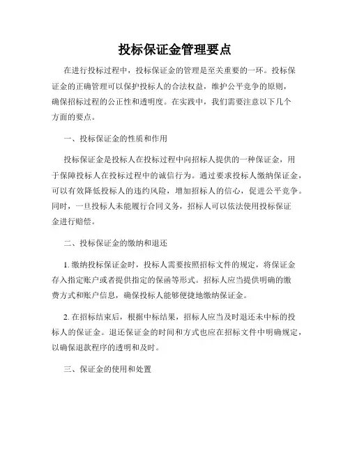 投标保证金管理要点
