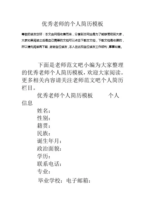 优秀教师的个人简历模板.docx