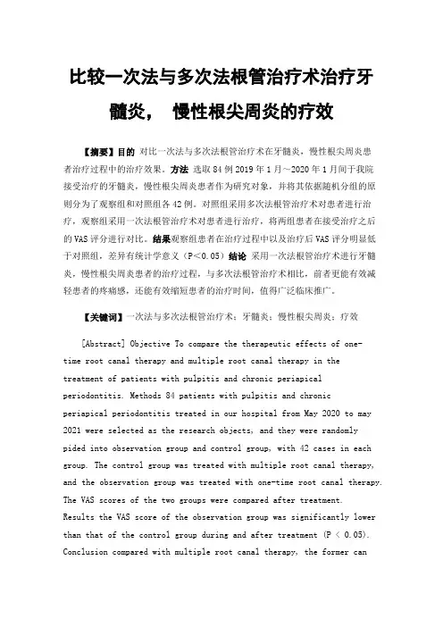 比较一次法与多次法根管治疗术治疗牙髓炎，慢性根尖周炎的疗效