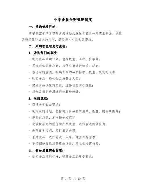 中学食堂采购管理制度（4篇）