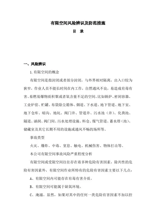 空间风险辨识及防范措施
