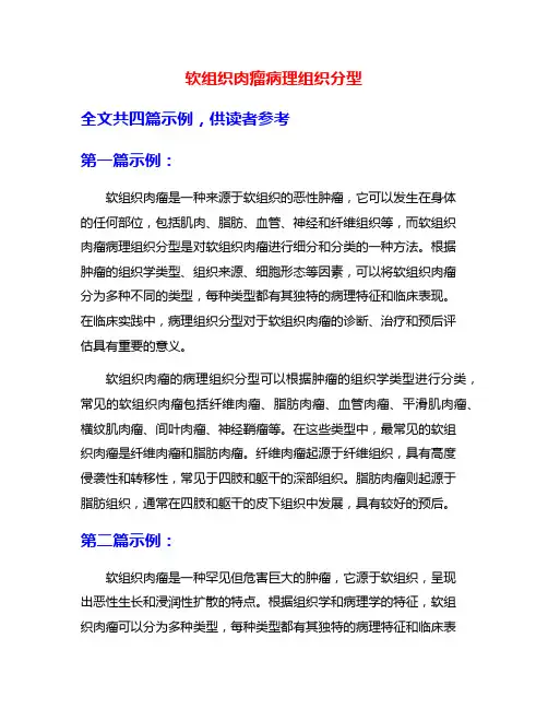 软组织肉瘤病理组织分型
