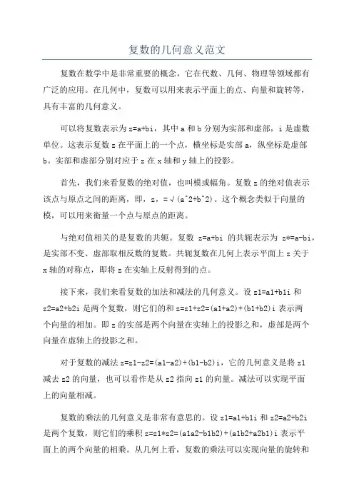 复数的几何意义范文