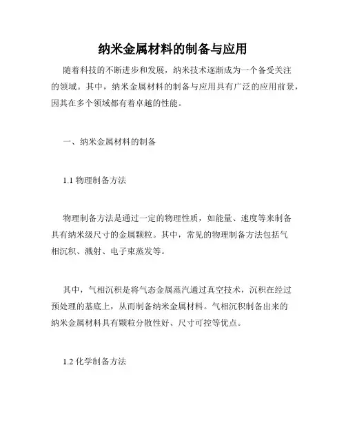 纳米金属材料的制备与应用