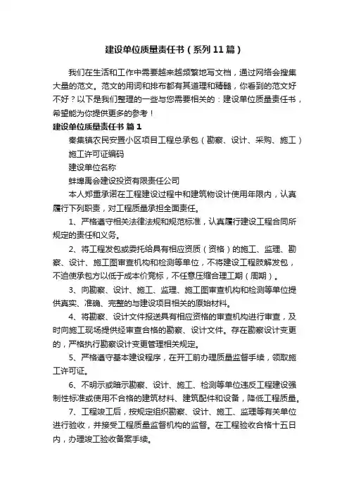 建设单位质量责任书（系列11篇）