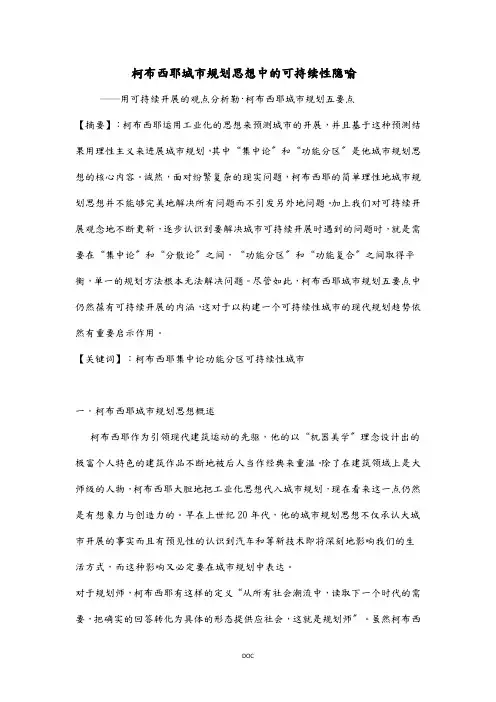 柯布西耶城市规划思想中的可持续性隐喻