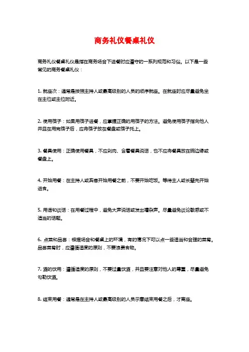 商务礼仪餐桌礼仪