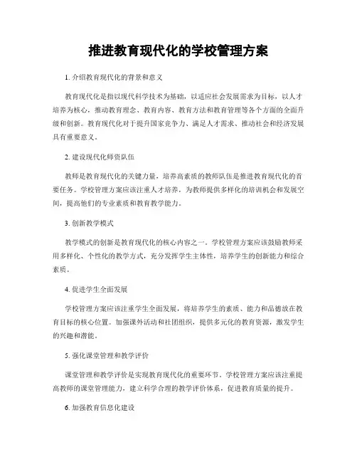 推进教育现代化的学校管理方案