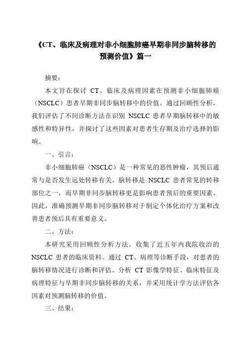 《2024年CT、临床及病理对非小细胞肺癌早期非同步脑转移的预测价值》范文