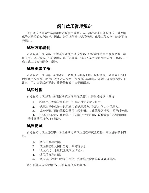 阀门试压管理规定