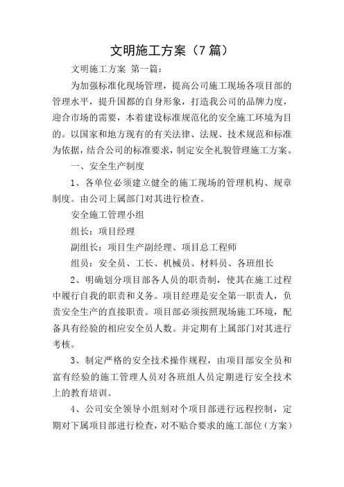 文明施工方案(7篇)