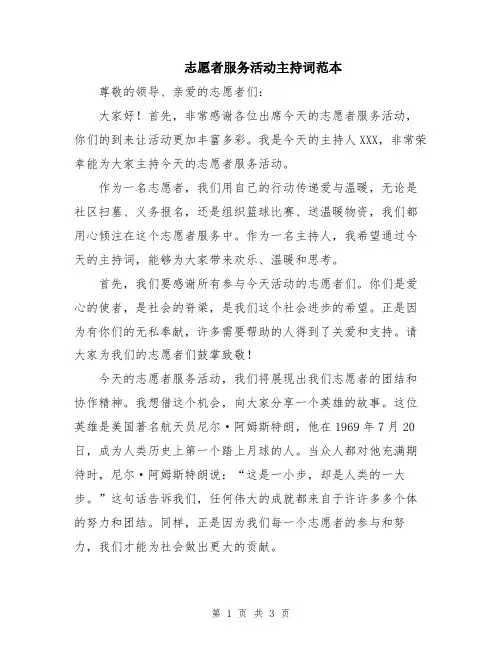 志愿者服务活动主持词范本