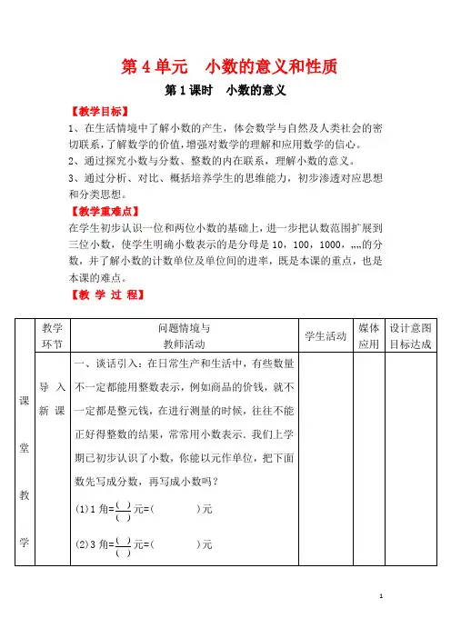 人教版四年级下册数学 第四单元  第1课时  小数的意义 教案及反思