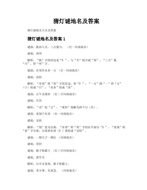 猜灯谜地名及答案