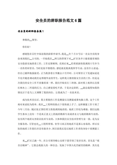 安全员的辞职报告范文6篇