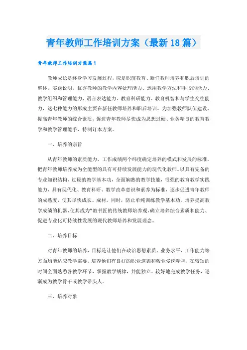 青年教师工作培训方案(最新18篇)