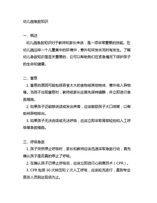 幼儿园急救知识我知道简报 幼儿园急救