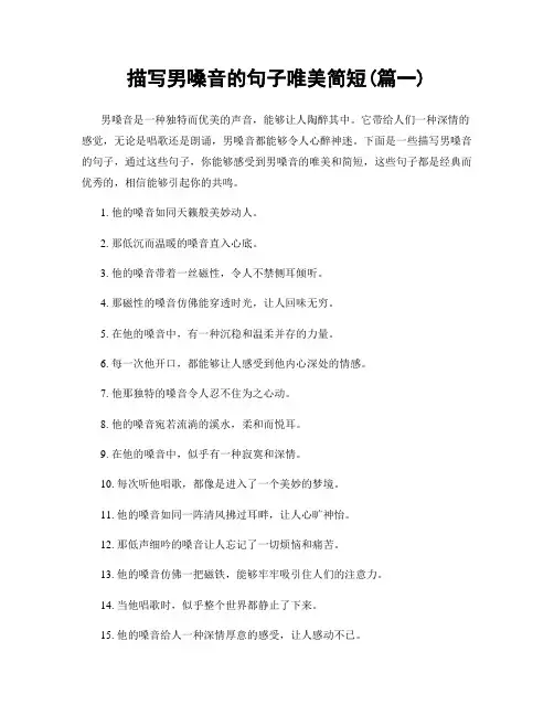 描写男嗓音的句子唯美简短(精选2篇)