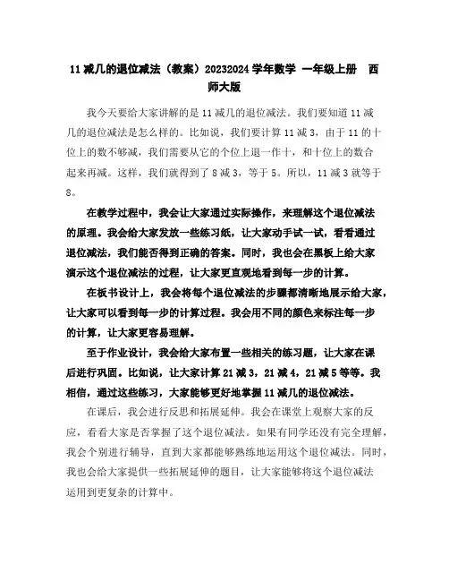 11减几的退位减法(教案)2023-2024学年数学一年级上册西师大版