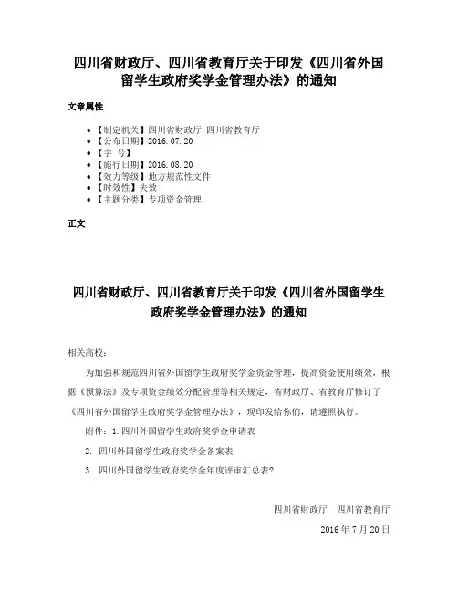 四川省财政厅、四川省教育厅关于印发《四川省外国留学生政府奖学金管理办法》的通知