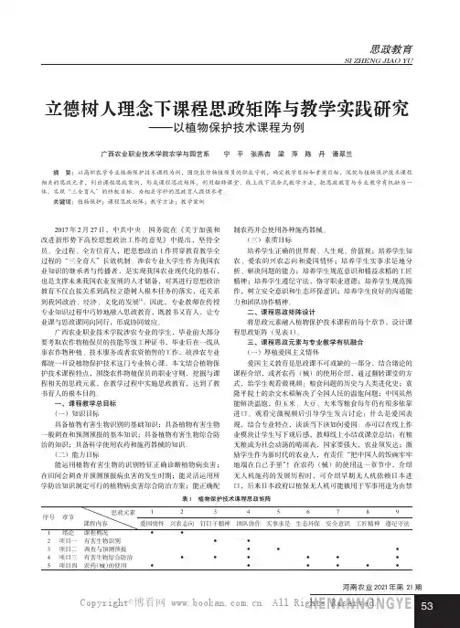 立德树人理念下课程思政矩阵与教学实践研究——以植物保护技术课程为例