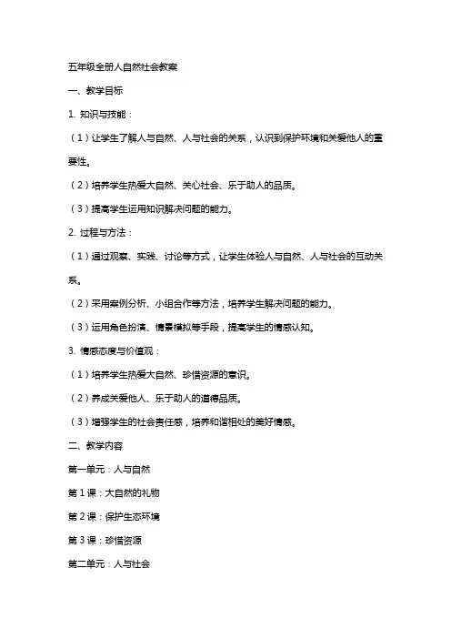 五年级全册人自然社会教案