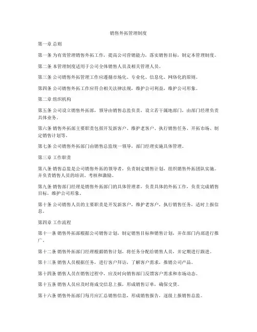 销售外拓管理制度