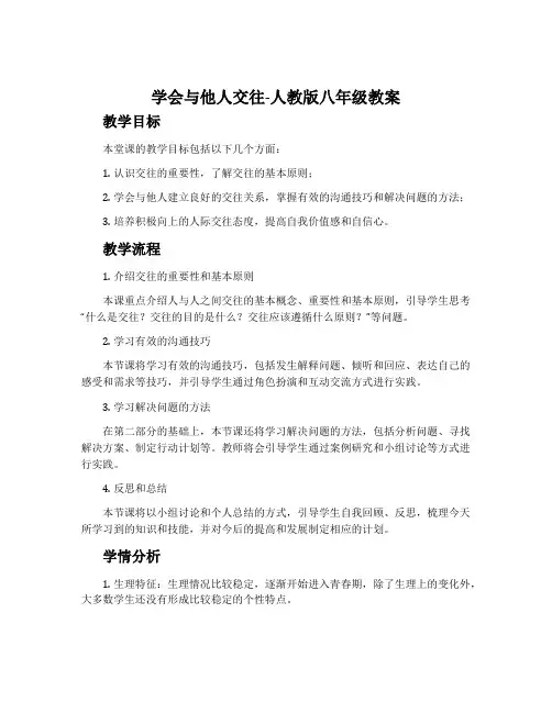 学会与他人交往-人教版八年级教案