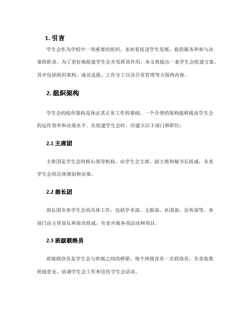 学生会组建方案
