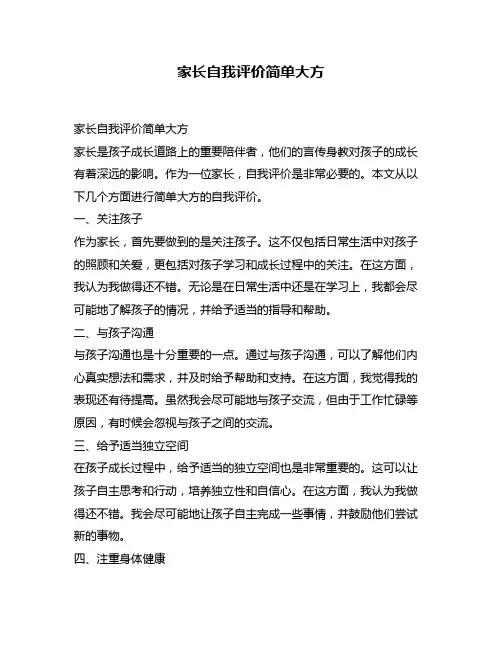 家长自我评价简单大方
