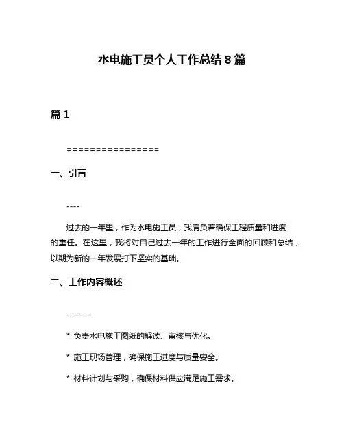 水电施工员个人工作总结8篇
