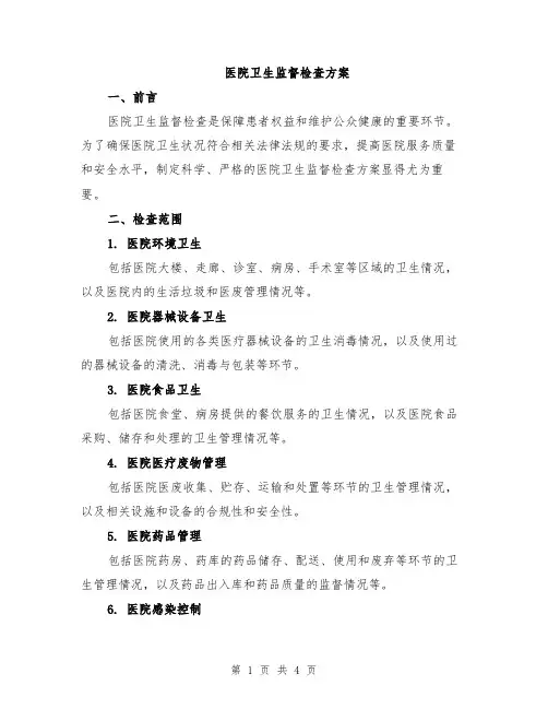 医院卫生监督检查方案
