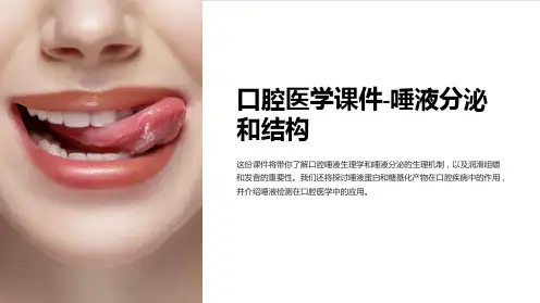 《口腔医学课件-唾液分泌和结构》