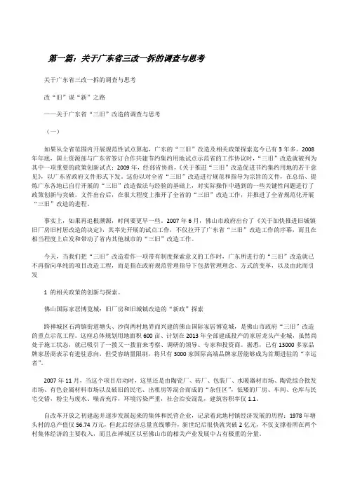 关于广东省三改一拆的调查与思考[修改版]