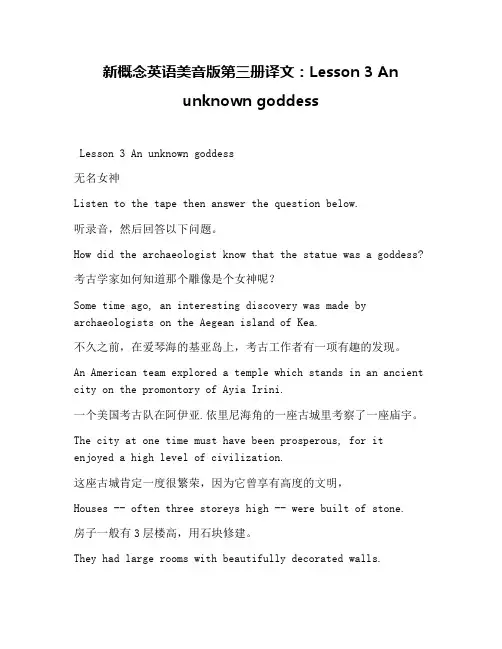 新概念英语美音版第三册译文：Lesson 3 An unknown goddess