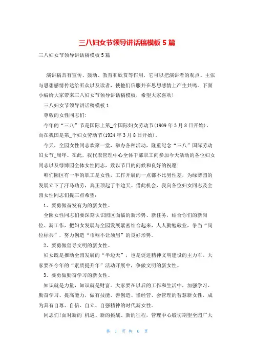 三八妇女节领导讲话稿模板5篇