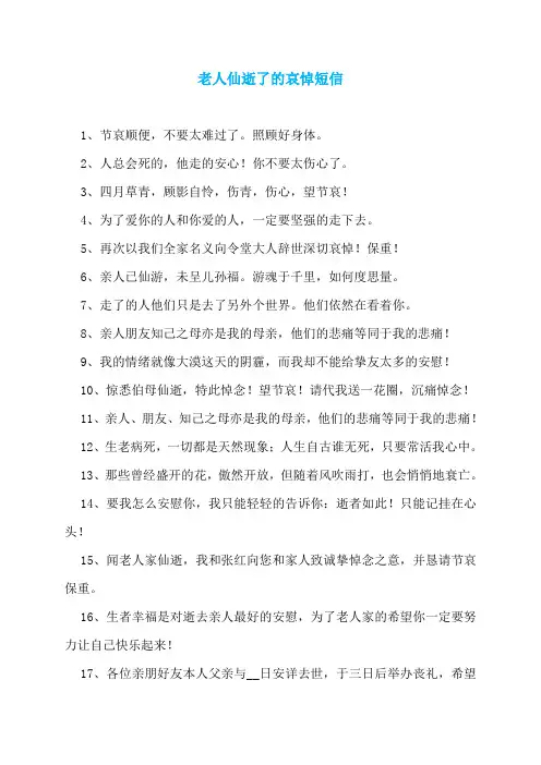 老人仙逝了的哀悼短信