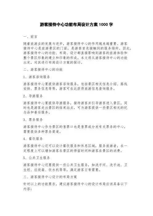 游客接待中心功能布局设计方案