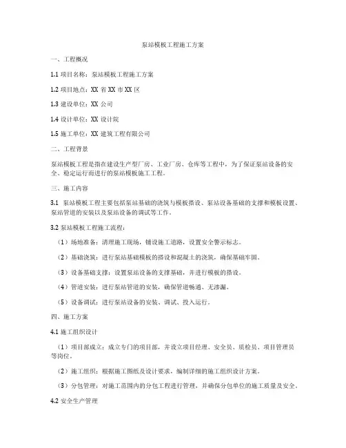 泵站模板工程施工方案