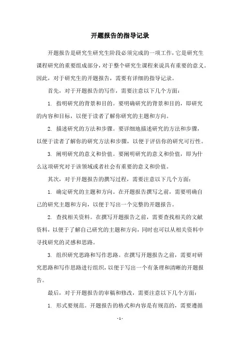 开题报告的指导记录