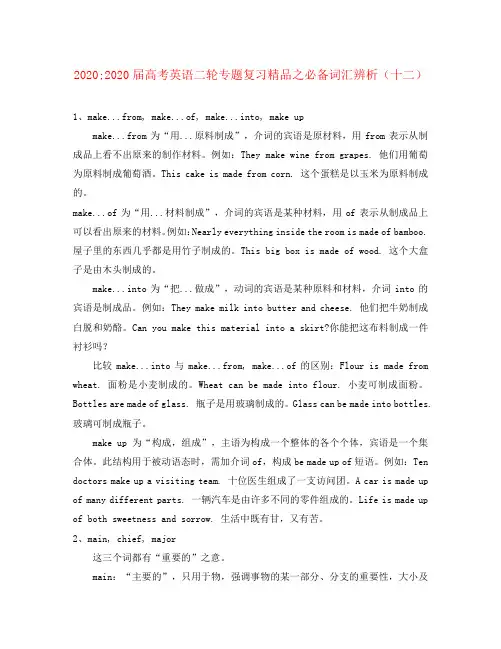 2020届高考英语二轮复习 之必备词汇辨析(十二)