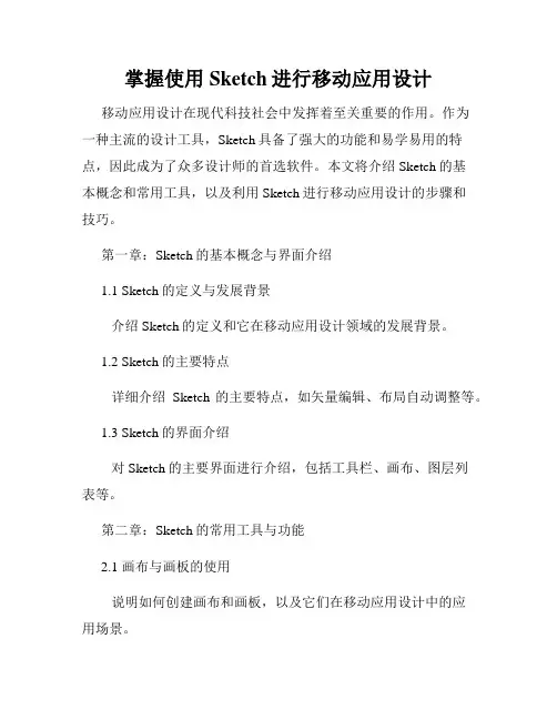 掌握使用Sketch进行移动应用设计