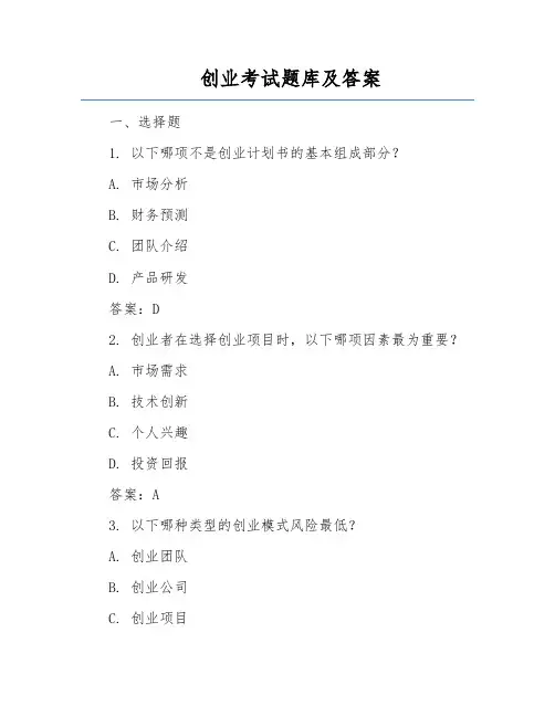 创业考试题库及答案