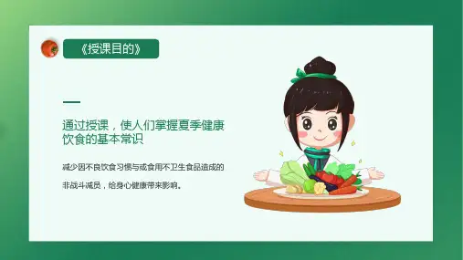 绿色卡通风夏季健康饮食知识介绍内容PPT演示