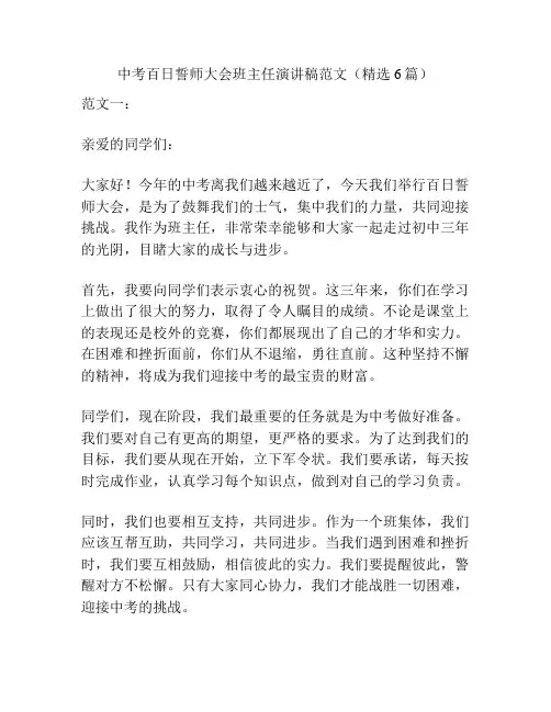 中考百日誓师大会班主任演讲稿范文(精选6篇)