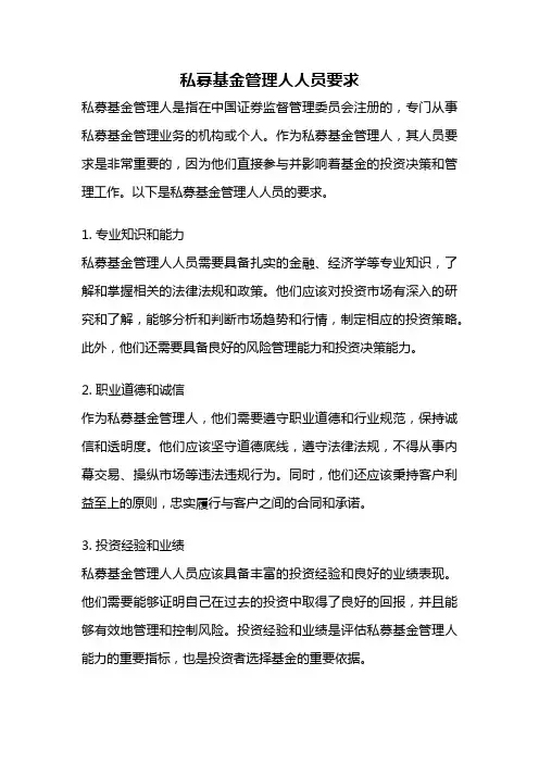 私募基金管理人人员要求