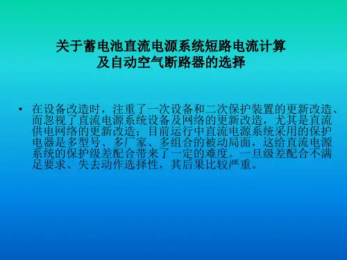 直流系统短路电流计算及空开级差配合