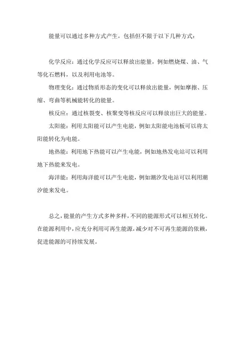能量产生的方式