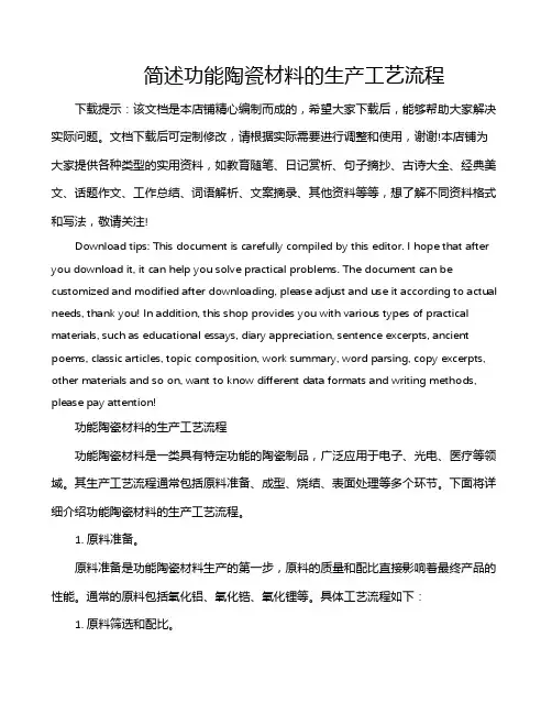 简述功能陶瓷材料的生产工艺流程