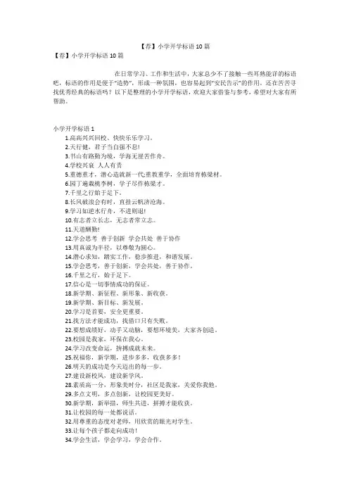 【荐】小学开学标语10篇